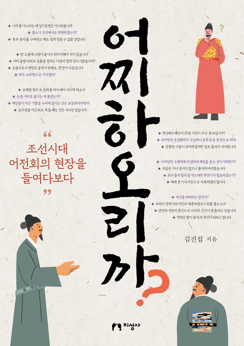 어찌하오리까? : 조선시대 어전회의 현장을 들여다보다