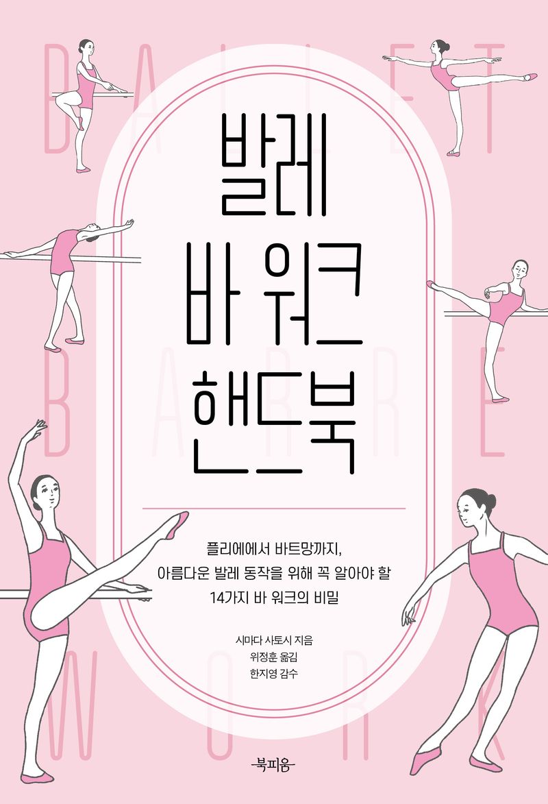 발레 바 워크 핸드북 : 플리에에서 바트망까지, 아름다운 발레 동작을 위해 꼭 알아야 할 14가지 바 워크의 비밀
