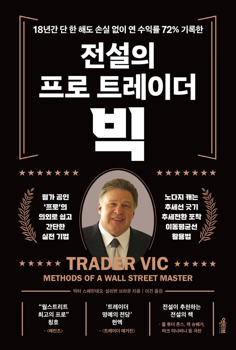 (18년간 단 한 해도 손실 없이 연 수익률 72% 기록한) 전설의 프로 트레이더 빅