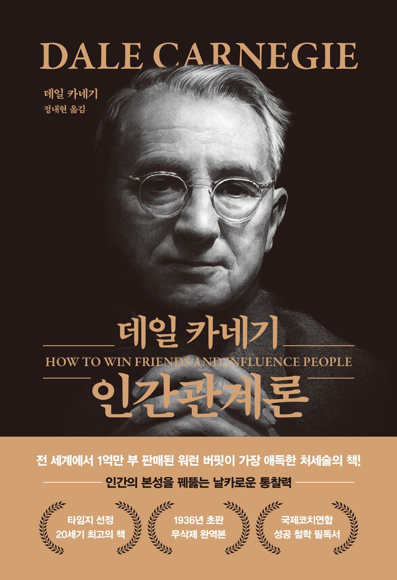 데일 카네기 인간관계론
