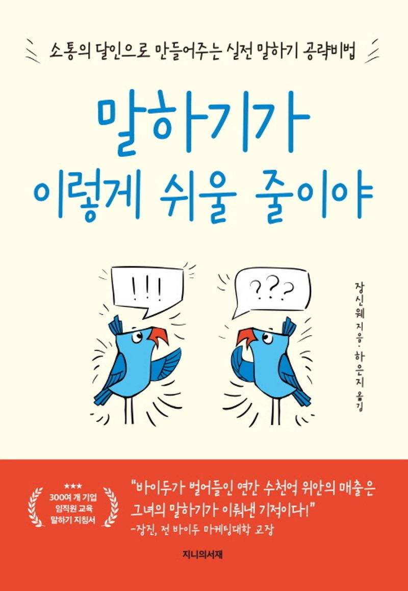 말하기가 이렇게 쉬울 줄이야 : 소통의 달인으로 만들어주는 실전 말하기 공략비법