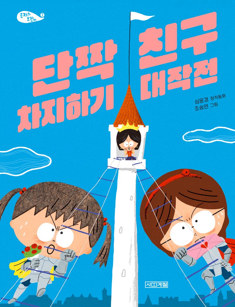 단짝 친구 차지하기 대작전 : 심윤경 창작동화