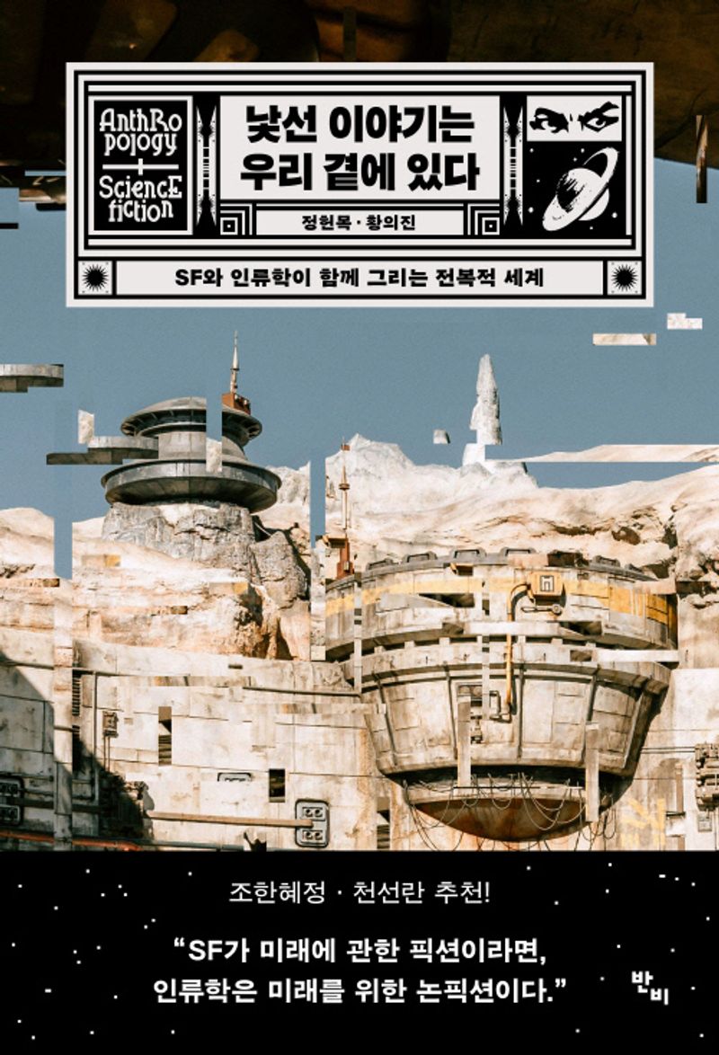 낯선 이야기는 우리 곁에 있다 : SF와 인류학이 함께 그리는 전복적 세계