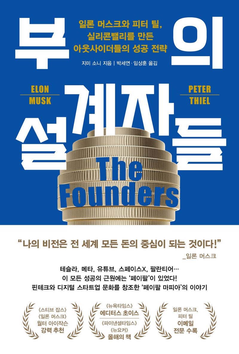 부의 설계자들 : 일론 머스크와 피터 틸, 실리콘밸리를 만든 아웃사이더들의 성공 전략