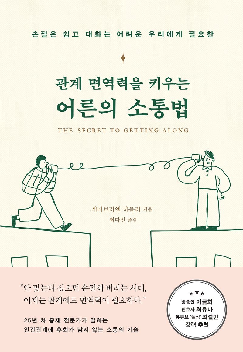 (관계 면역력을 키우는) 어른의 소통법 : 손절은 쉽고 대화는 어려운 우리에게 필요한