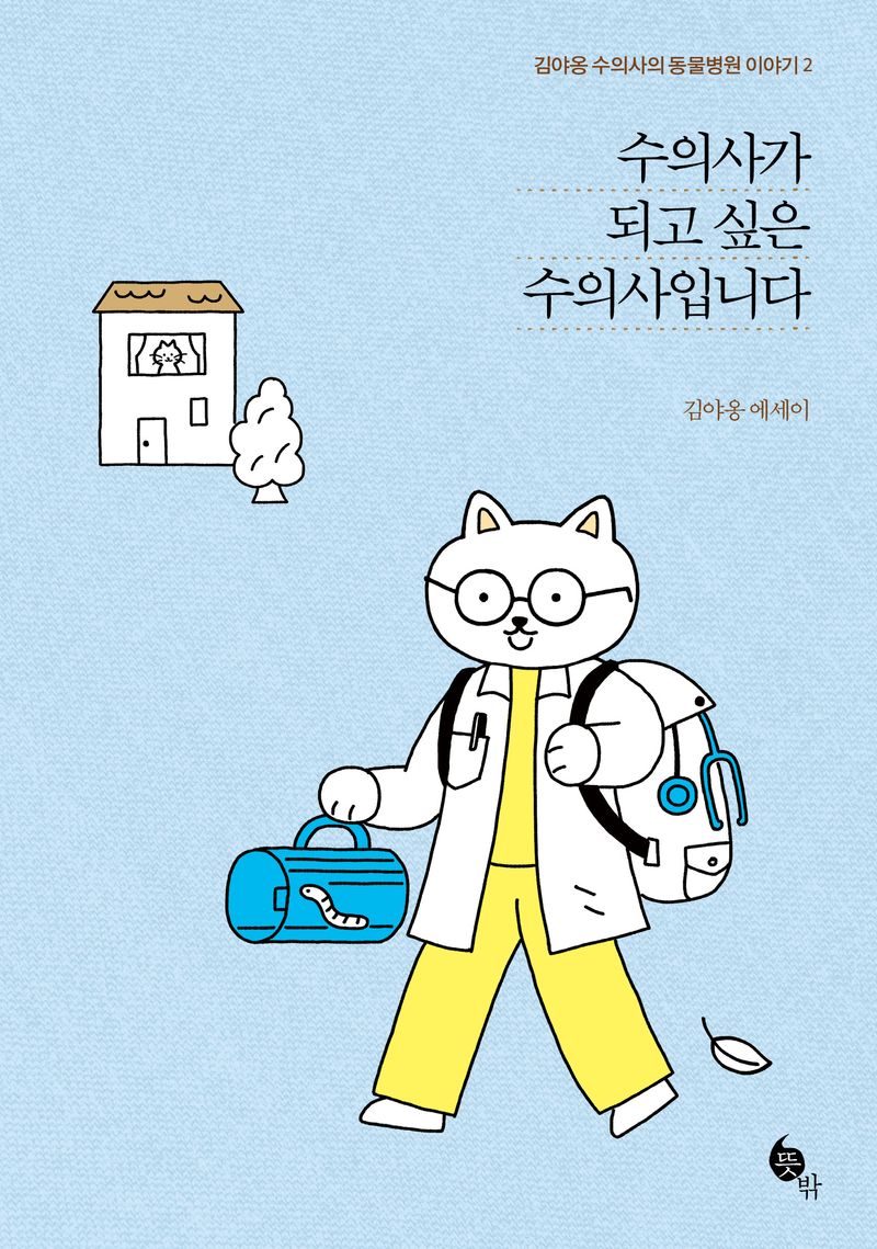 수의사가 되고 싶은 수의사입니다 : 김야옹 수의사의 동물병원 이야기 2 : 김야옹 에세이