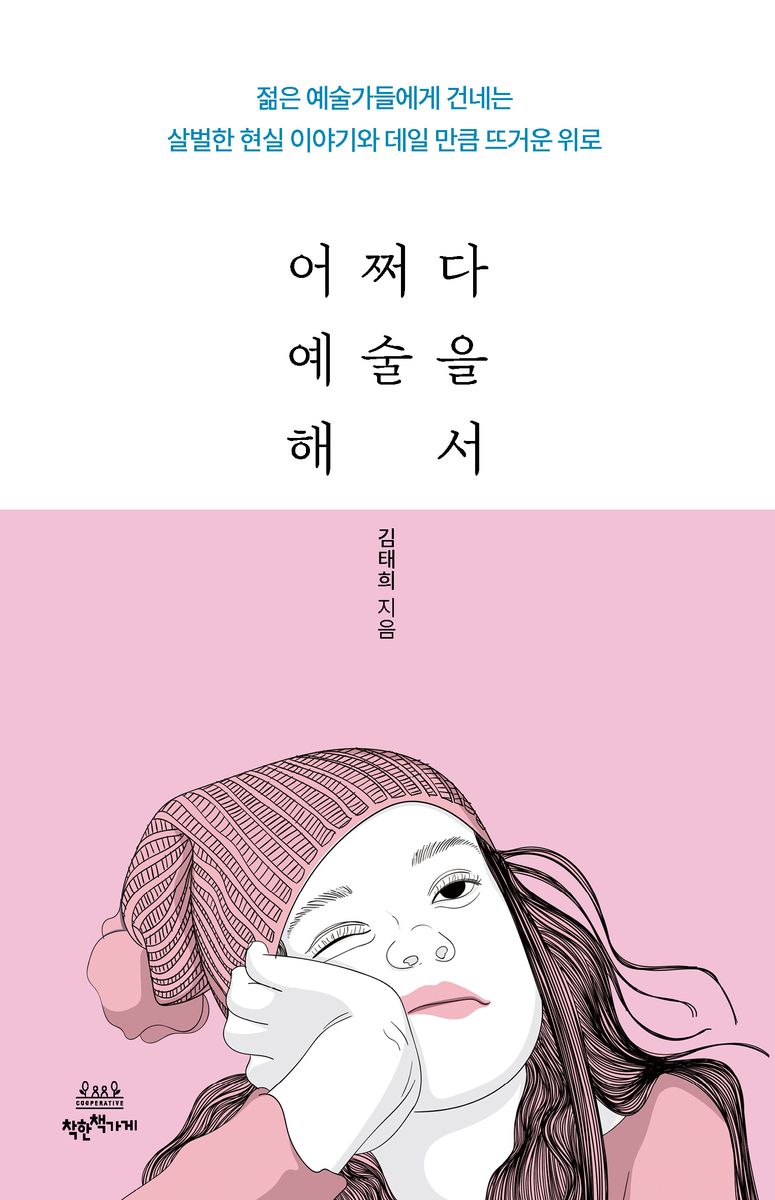 어쩌다 예술을 해서 : 젊은 예술가들에게 건네는 살벌한 현실 이야기와 데일 만큼 뜨거운 위로