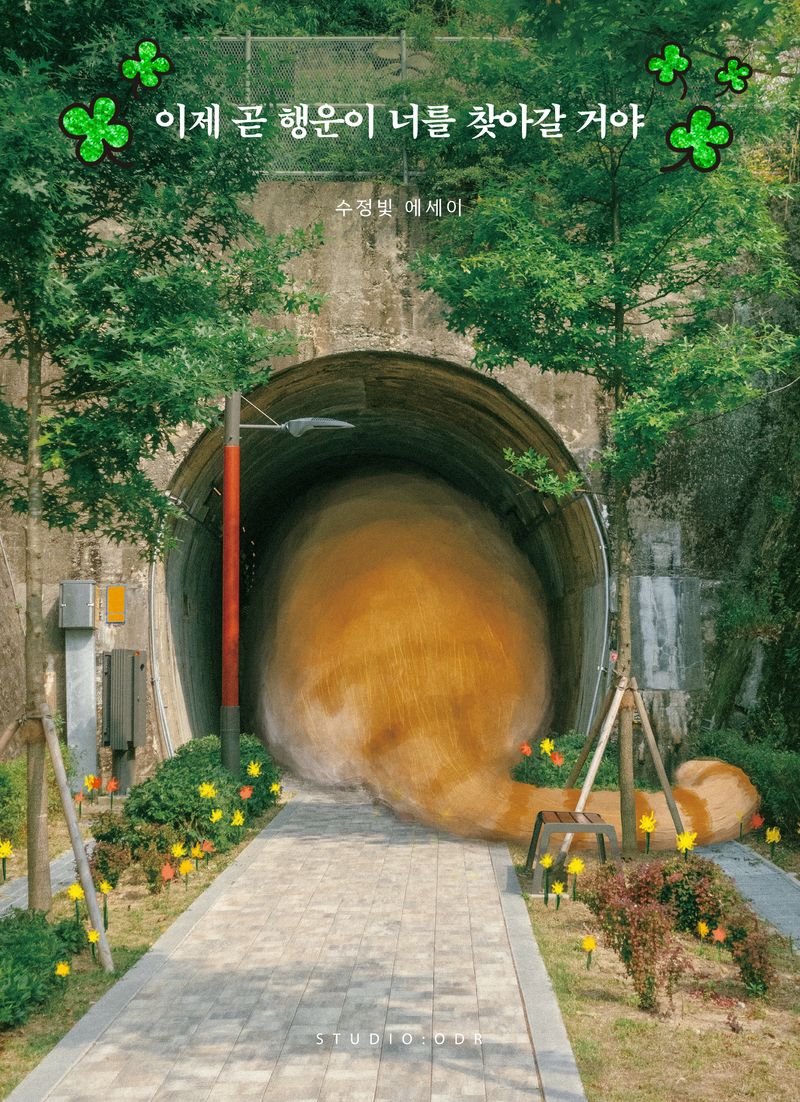 이제 곧 행운이 너를 찾아갈 거야 : 수정빛 에세이