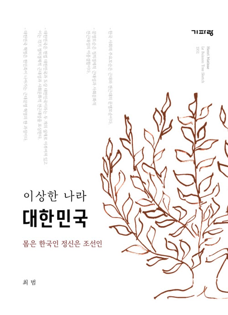 (이상한 나라) 대한민국 : 몸은 한국인 정신은 조선인