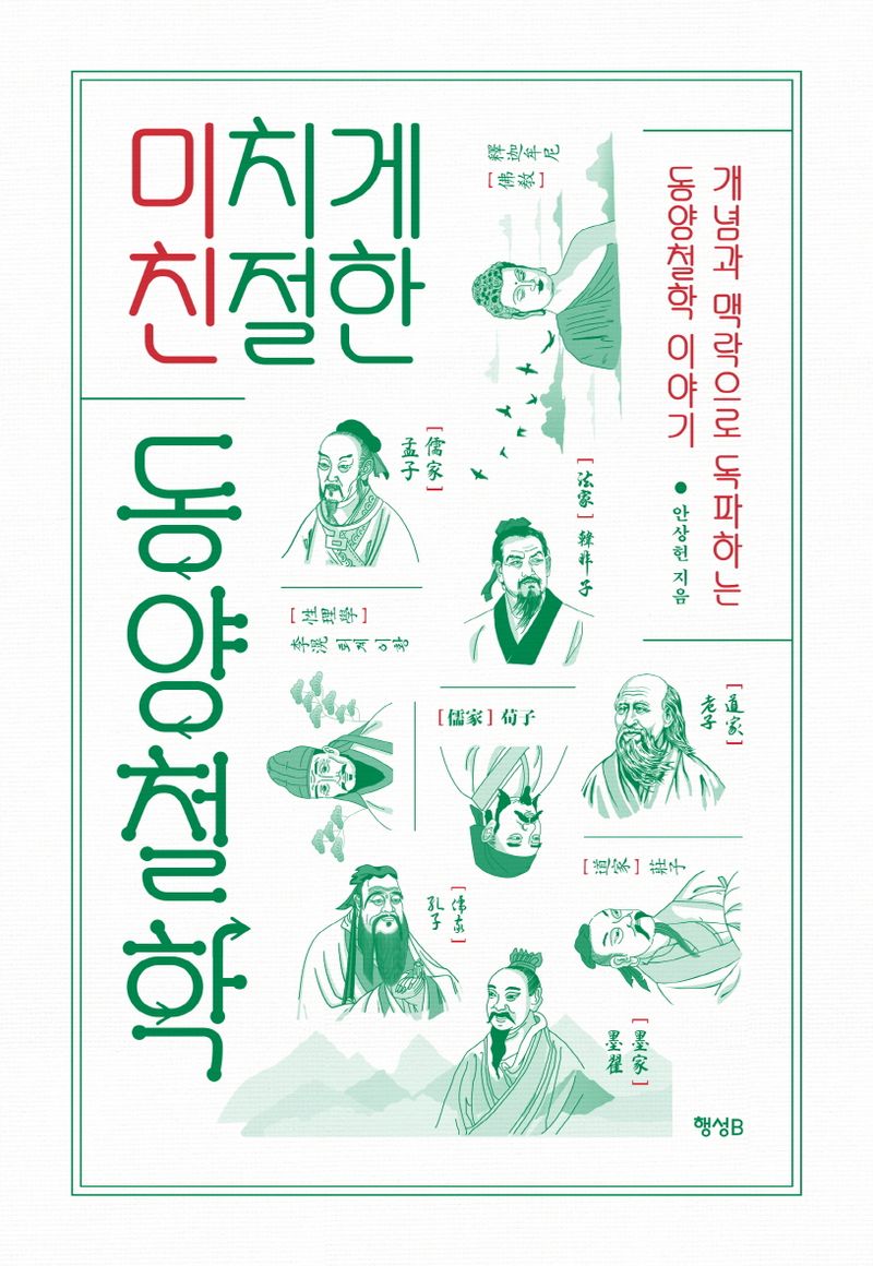 (미치게 친절한) 동양철학 : 개념과 맥락으로 독파하는 동양철학 이야기