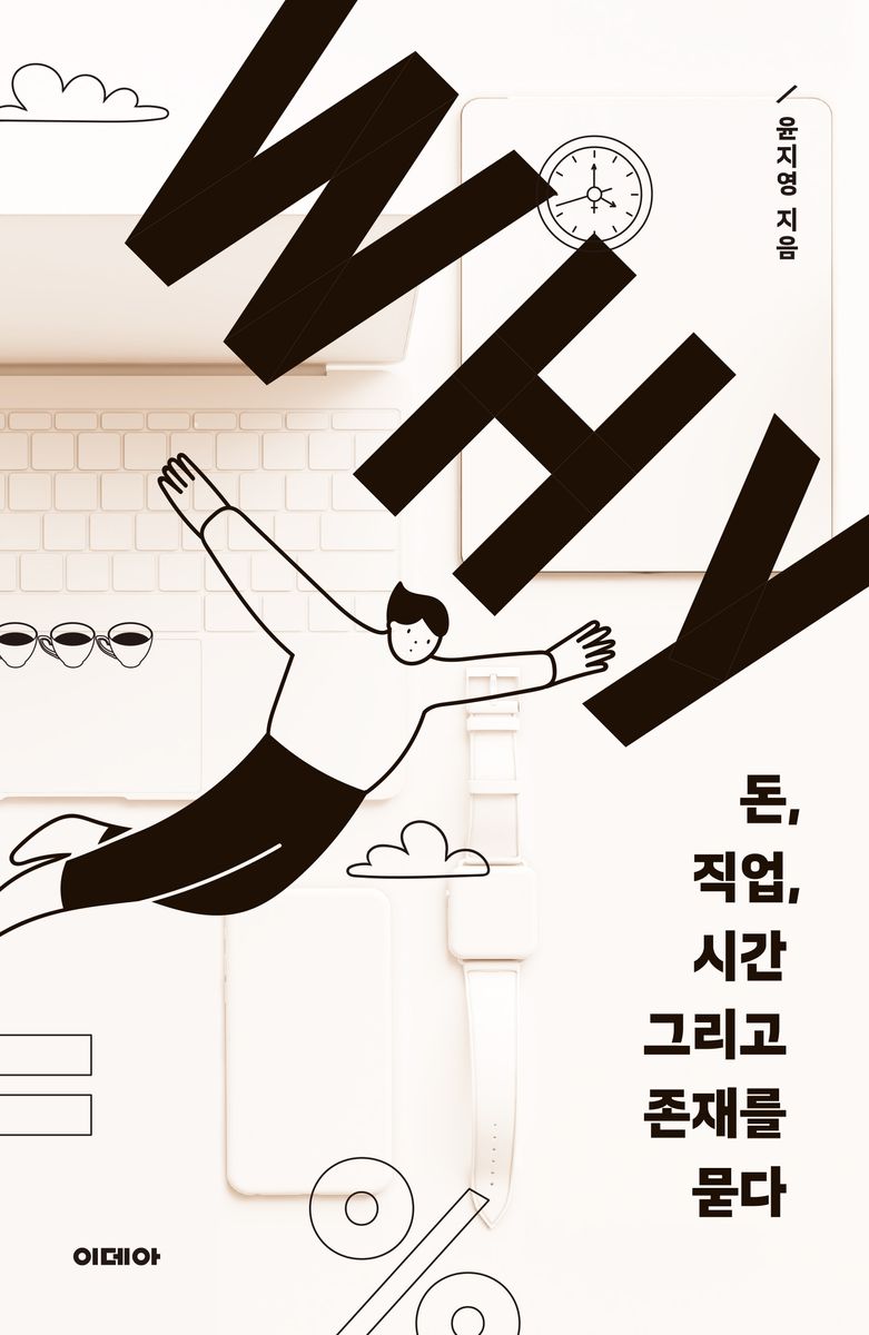 Why : 돈, 직업, 시간 그리고 존재를 묻다
