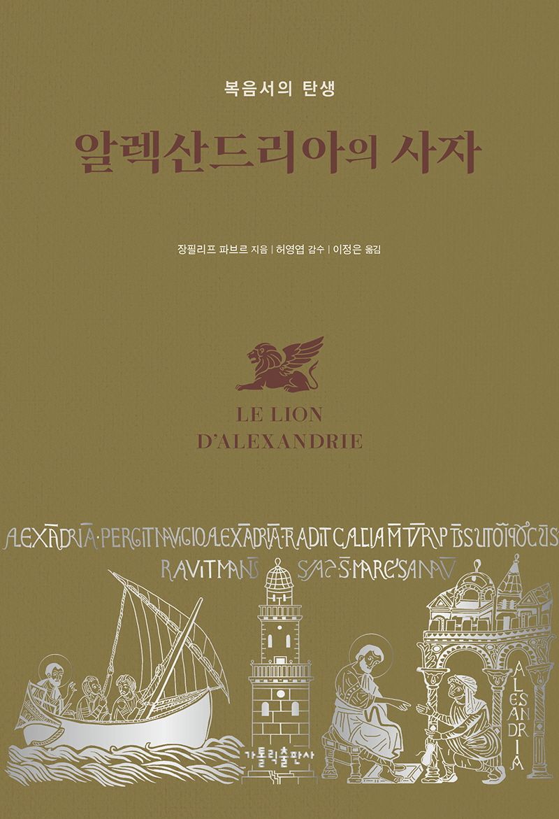 알렉산드리아의 사자 : 복음서의 탄생