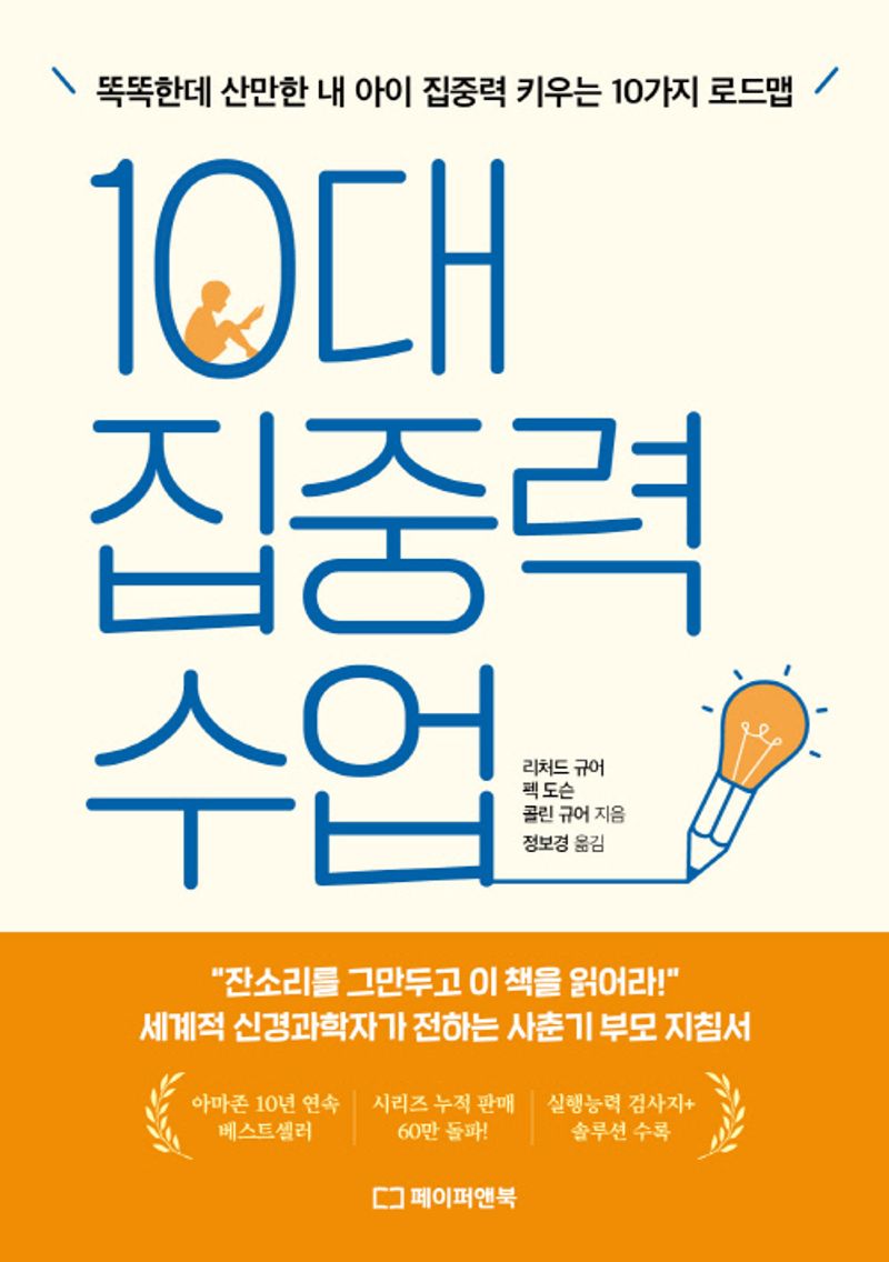 10대 집중력 수업 : 똑똑한데 산만한 내 아이 집중력 키우는 10가지 로드맵