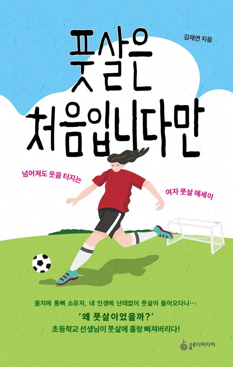 풋살은 처음입니다만 : 넘어져도 웃음터지는 여자 풋살 에세이