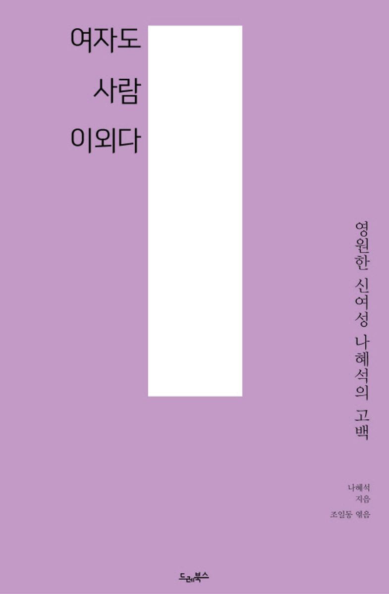 여자도 사람이외다 : 영원한 신여성 나혜석의 고백