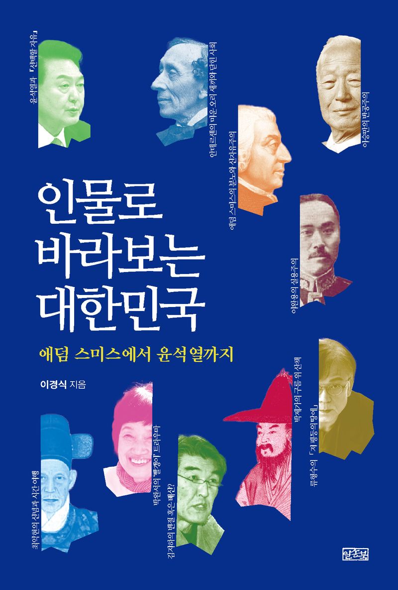 인물로 바라보는 대한민국 : 애덤 스미스에서 윤석열까지