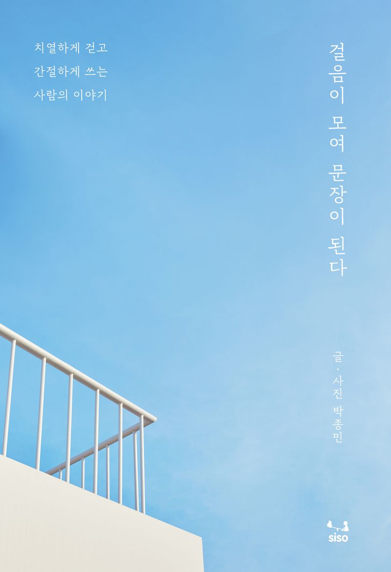 걸음이 모여 문장이 된다 : 치열하게 걷고 간절하게 쓰는 사람의 이야기