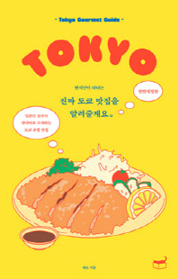 (현지인이 다니는) 진짜 도쿄 맛집을 알려줄게요 [전자자료] = Tokyo gourmet guide