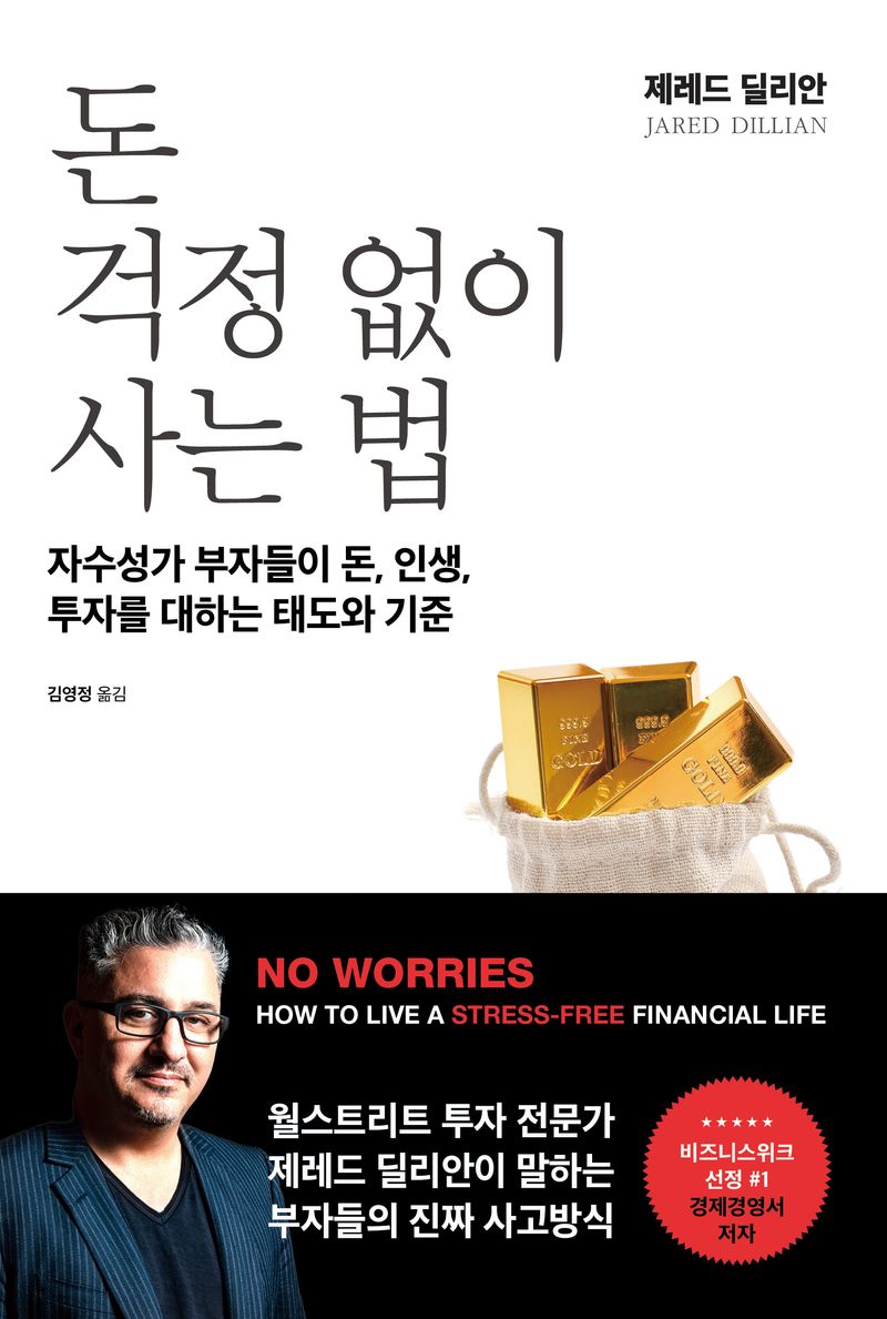 돈 걱정 없이 사는 법 : 자수성가 부자들이 돈, 인생, 투자를 대하는 태도와 기준