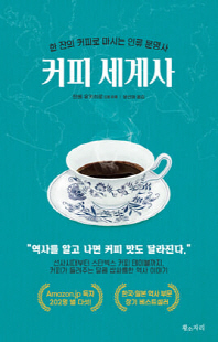 커피 세계사 [전자자료] : 한 잔의 커피로 마시는 인류 문명사