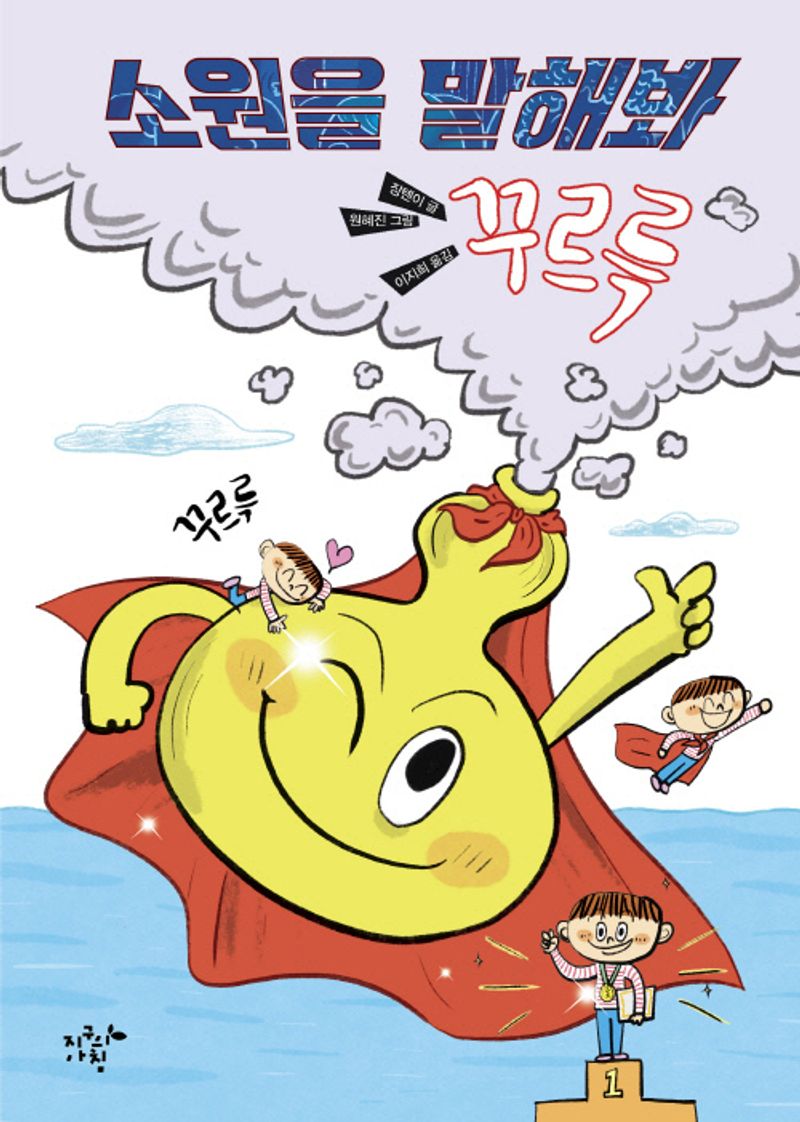 소원을 말해봐 꾸르륵