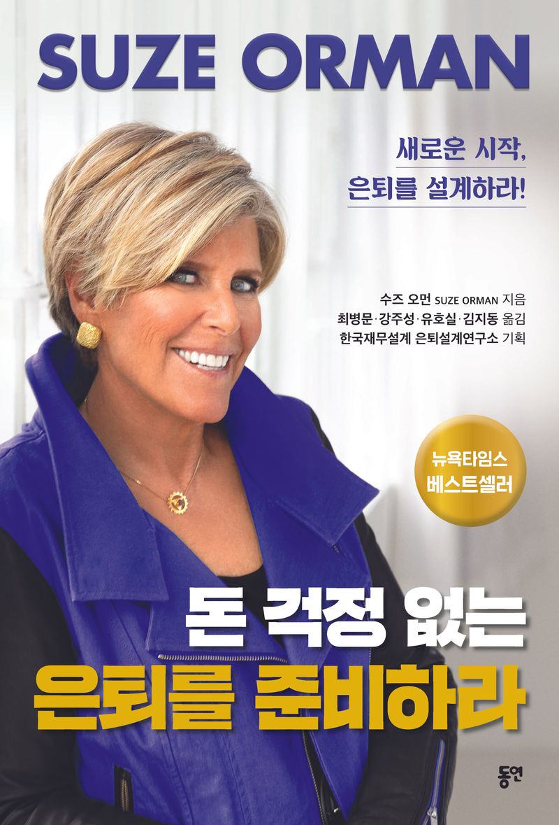 돈 걱정 없는 은퇴를 준비하라