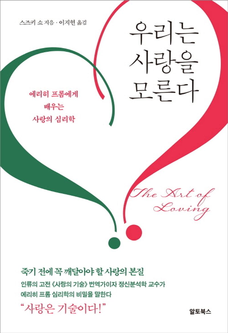 우리는 사랑을 모른다 : 에리히 프롬에게 배우는 사랑의 심리학