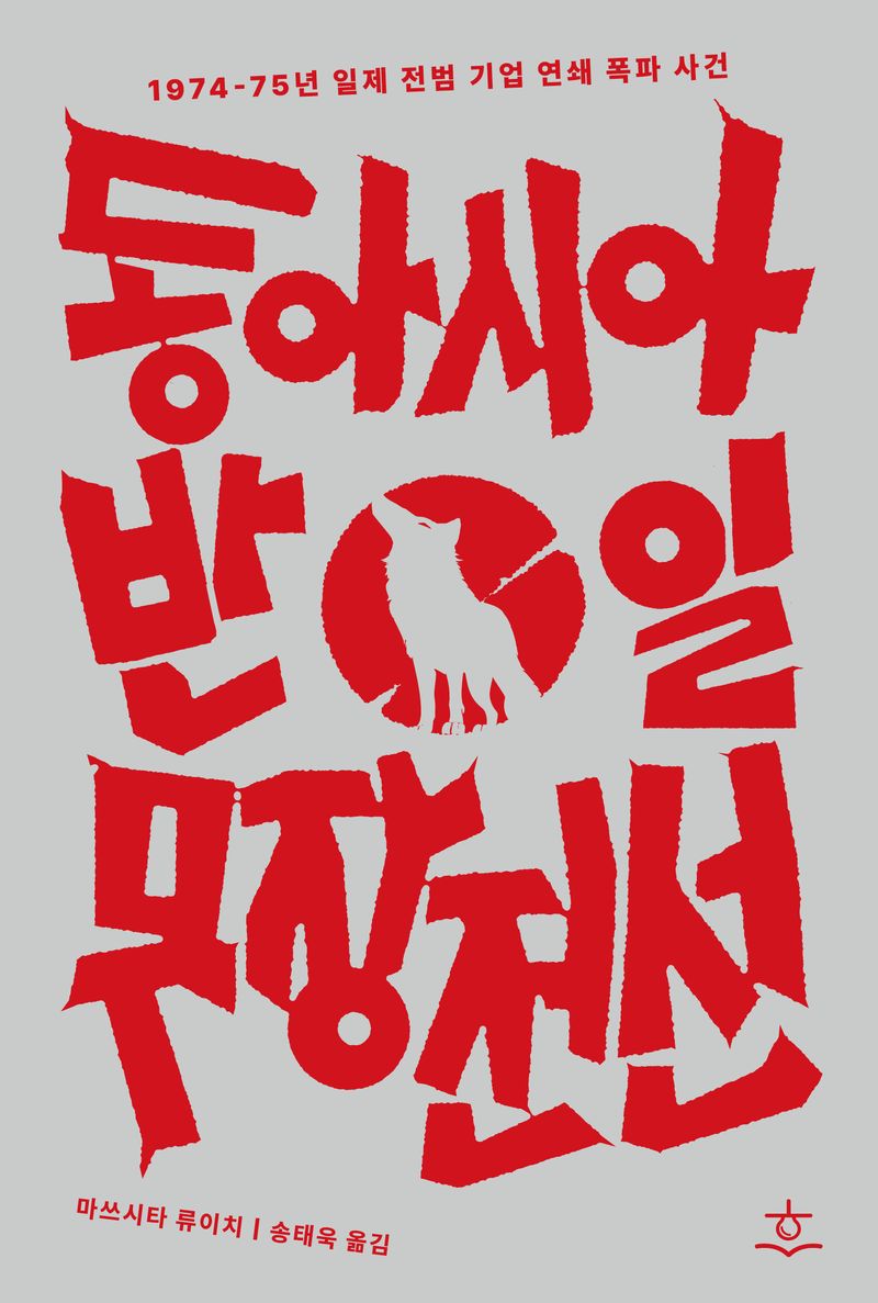 동아시아 반일 무장전선 : 1974-75년 일제 전범 기업 연쇄 폭파 사건