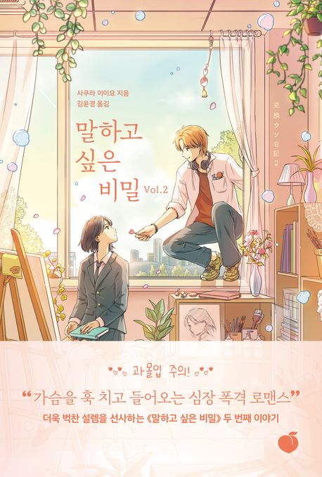 말하고 싶은 비밀. v. 2-3