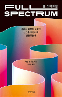 풀 스펙트럼 [전자자료] : 색채의 과학은 어떻게 인간을 모던하게 만들었을까