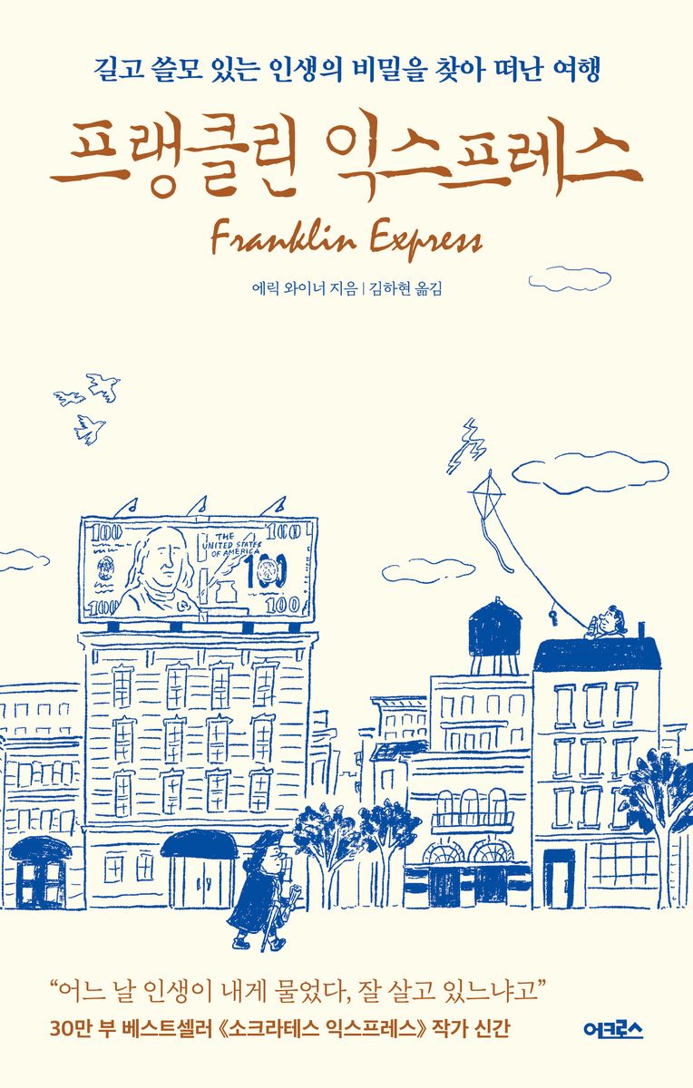 프랭클린 익스프레스 = Franklin express : 길고 쓸모 있는 인생의 비밀을 찾아 떠난 여행