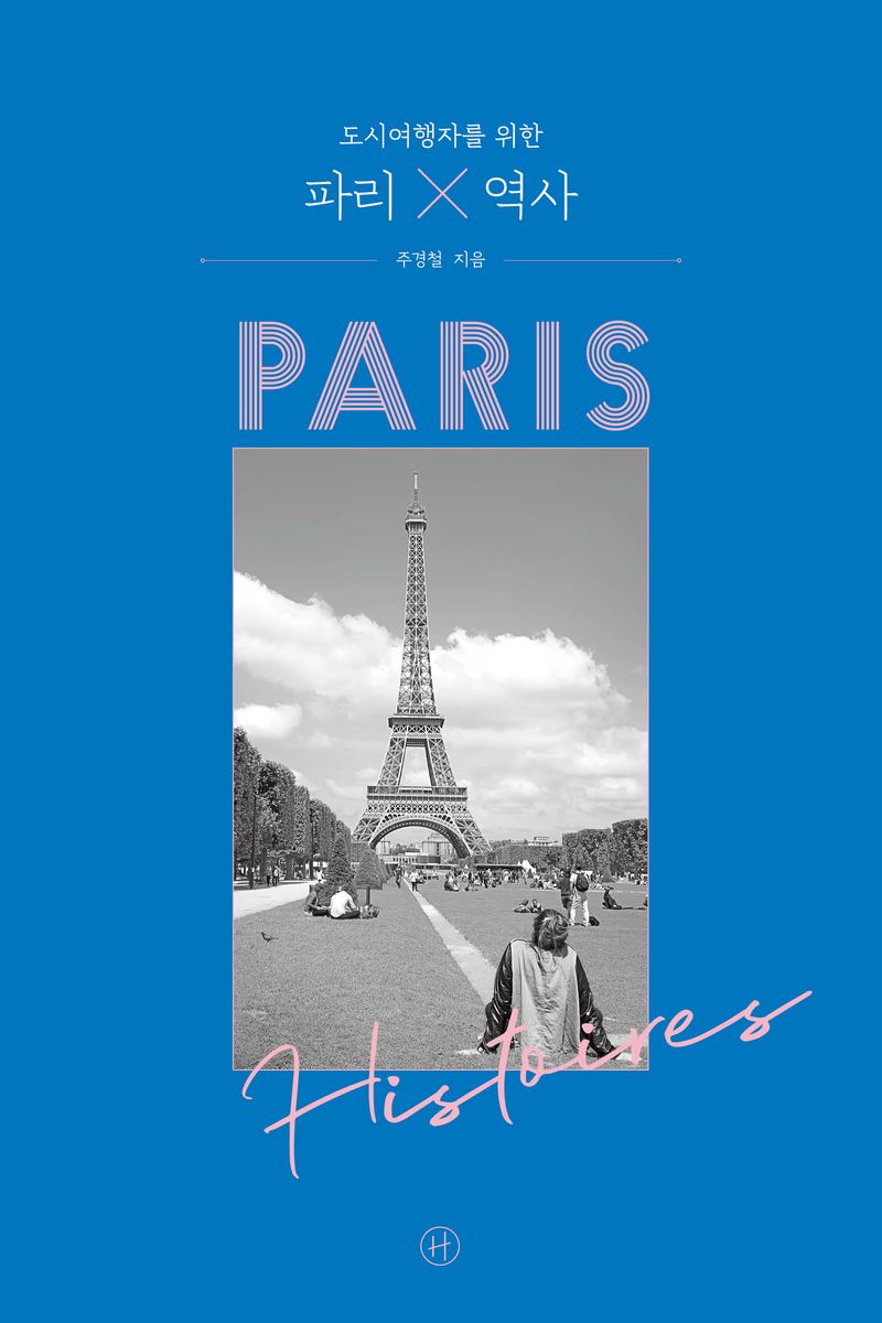 (도시 여행자를 위한) 파리×역사 = Paris×histoirey