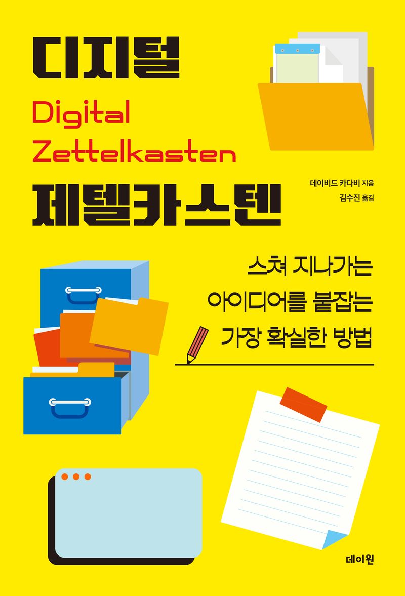 디지털 제텔카스텐 : 스쳐 지나가는 아이디어를 붙잡는 가장 확실한 방법