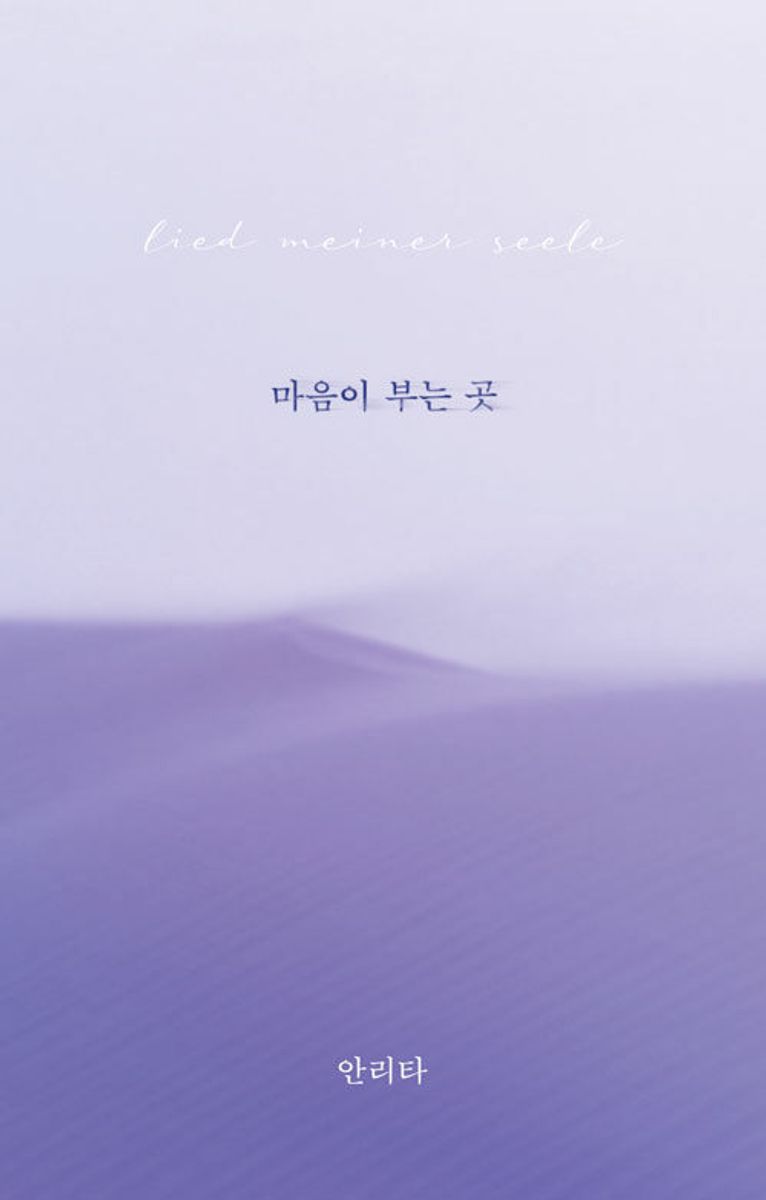 마음이 부는 곳 = Lied meines seele : 안리타 단상집
