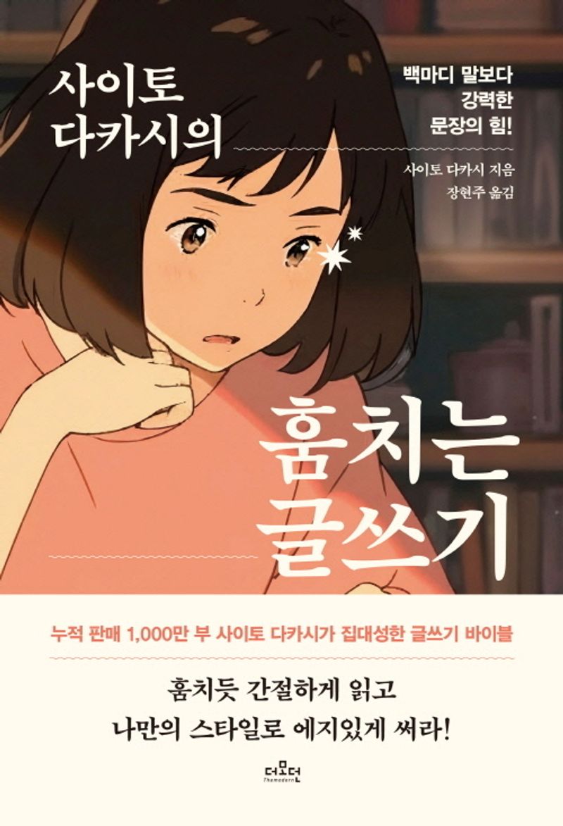 (사이토 다카시의) 훔치는 글쓰기
