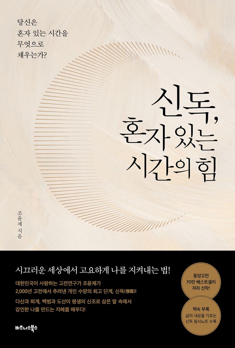 신독, 혼자 있는 시간의 힘 : 당신은 혼자 있는 시간을 무엇으로 채우는가?
