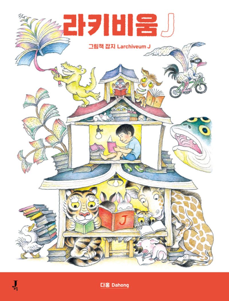 라키비움J = LarchiveumJ : 그림책 잡지. 다홍 Dahong