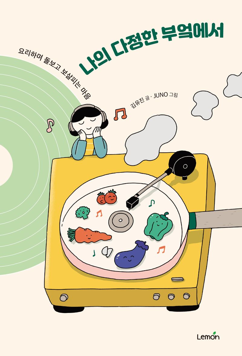 나의 다정한 부엌에서 : 요리하며 돌보고 보살피는 마음