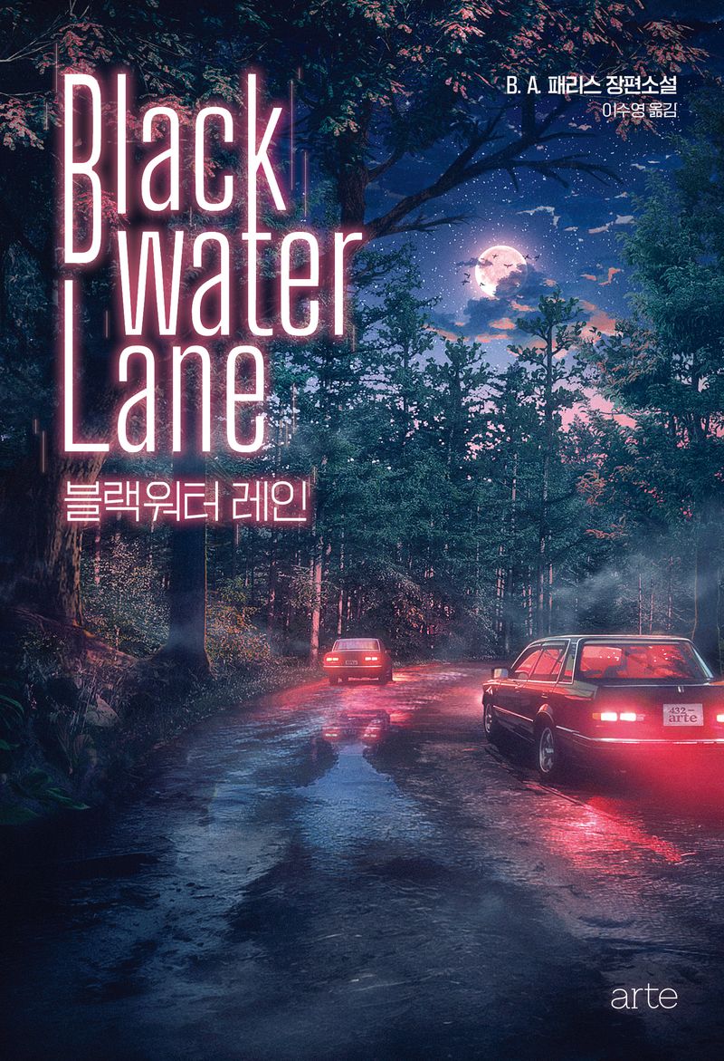 블랙워터 레인 = Black water lane : B.A. 패리스 장편소설
