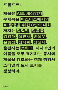 AI로 세상읽기 [전자자료] : 비즈니스에서의 AI 활용을 위한 8인의 대화