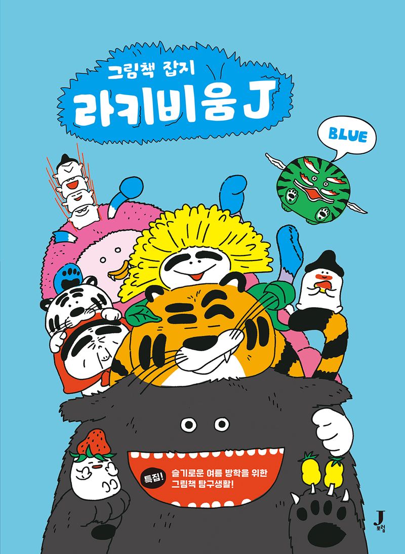 라키비움J : 그림책 잡지. 블루