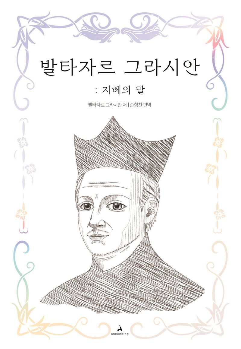 발타자르 그라시안 : 지혜의 말 : 400년동안 전해져 내려온 지혜의 고전