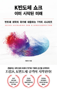 K반도체 쇼크, 이미 시작된 미래 [전자자료] : 반도체 최악의 위기에 대응하는 7가지 시나리오