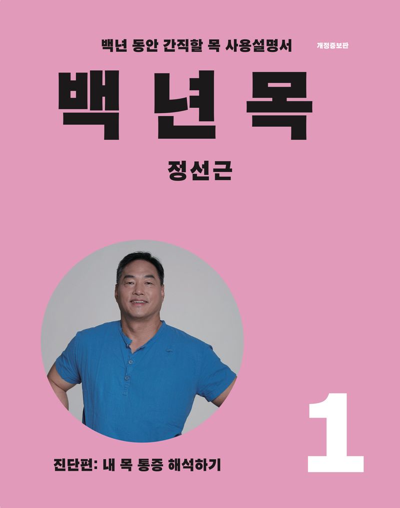 백년목 : 백년 동안 간직할 목 사용설명서. 1-2