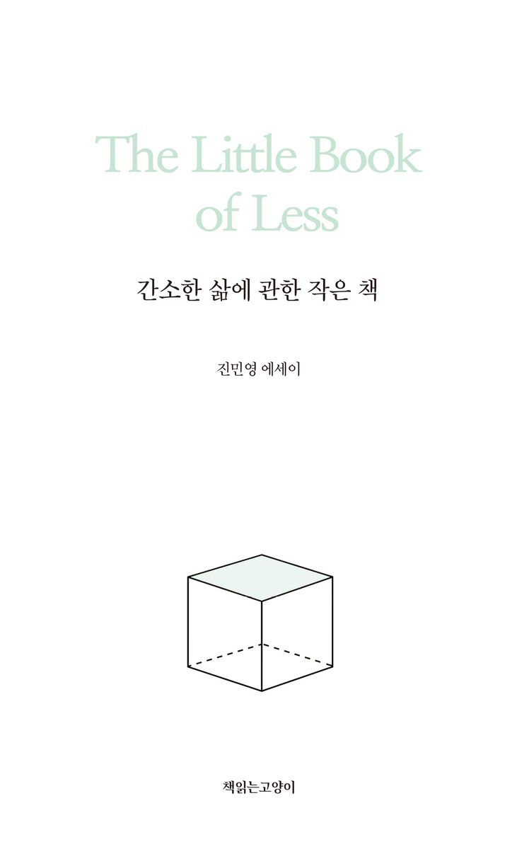 간소한 삶에 관한 작은 책 = The little book of less : 진민영 에세이