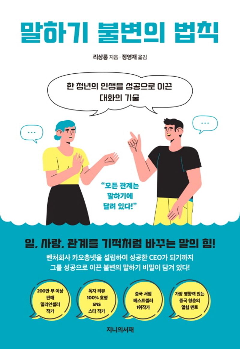 말하기 불변의 법칙 : 한 청년의 인생을 성공으로 이끈 대화의 기술