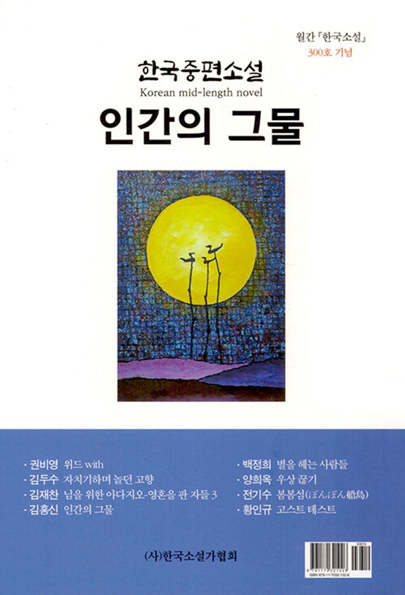 인간의 그물 : 한국중편소설