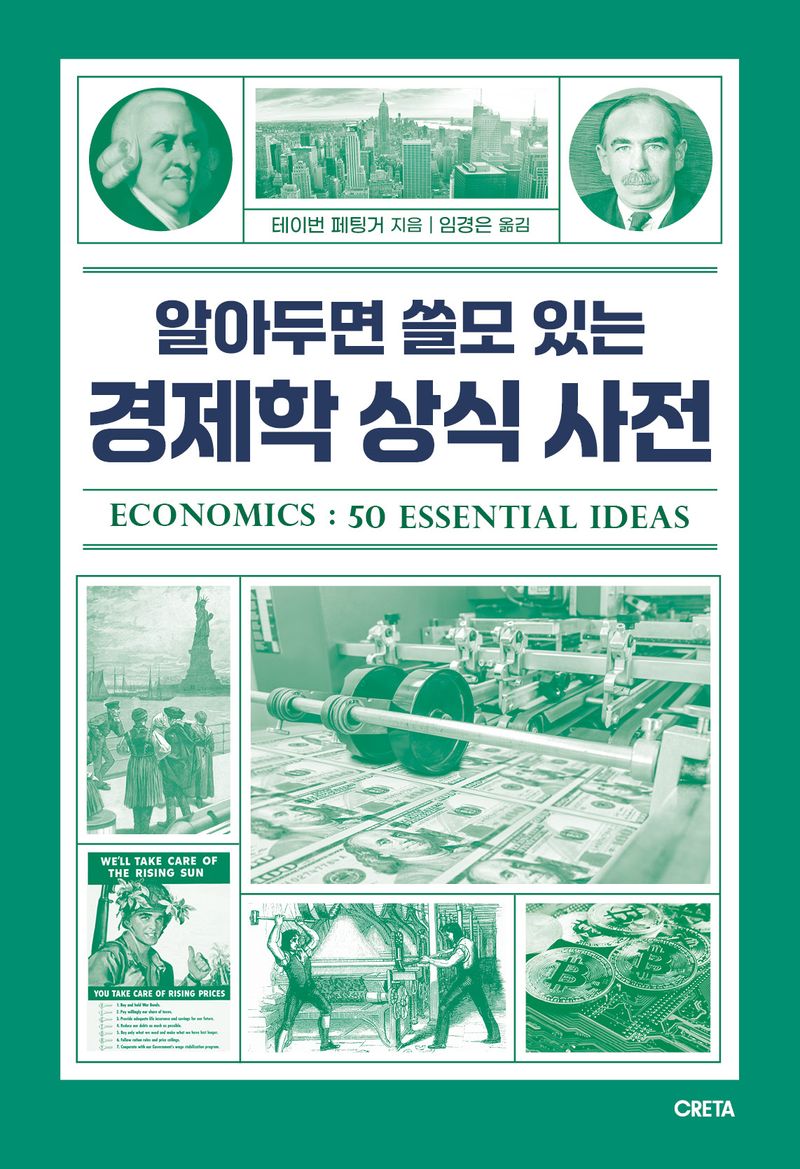 (알아두면 쓸모 있는) 경제학 상식 사전