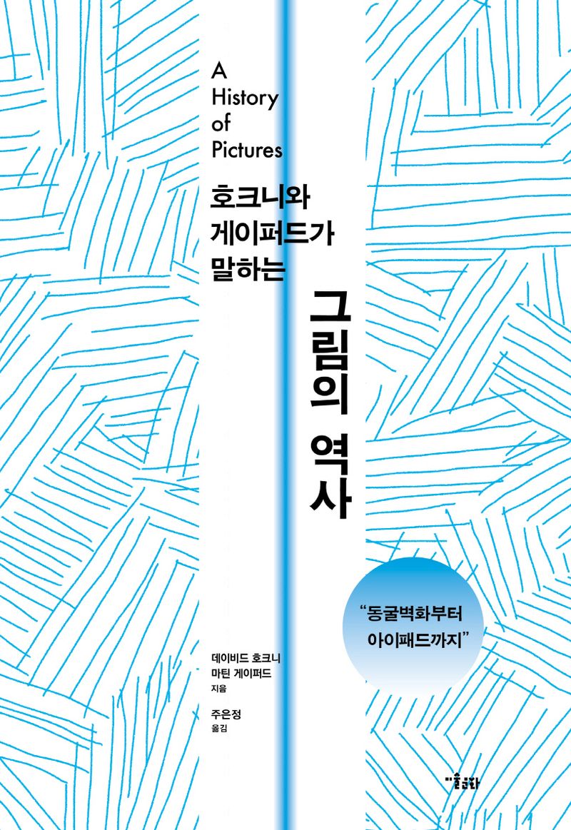 (호크니와 게이퍼드가 말하는) 그림의 역사 : 