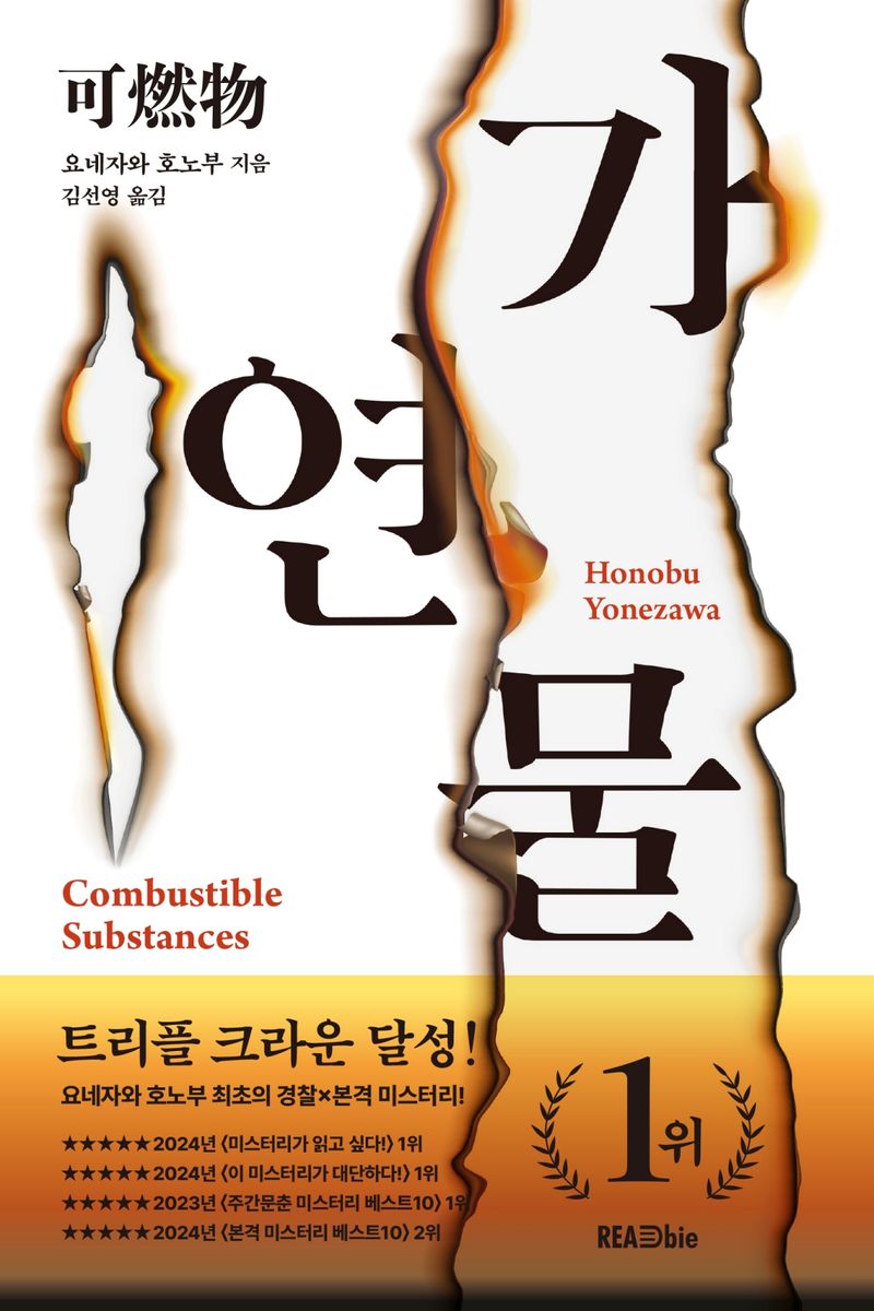 가연물 = Combustible substances